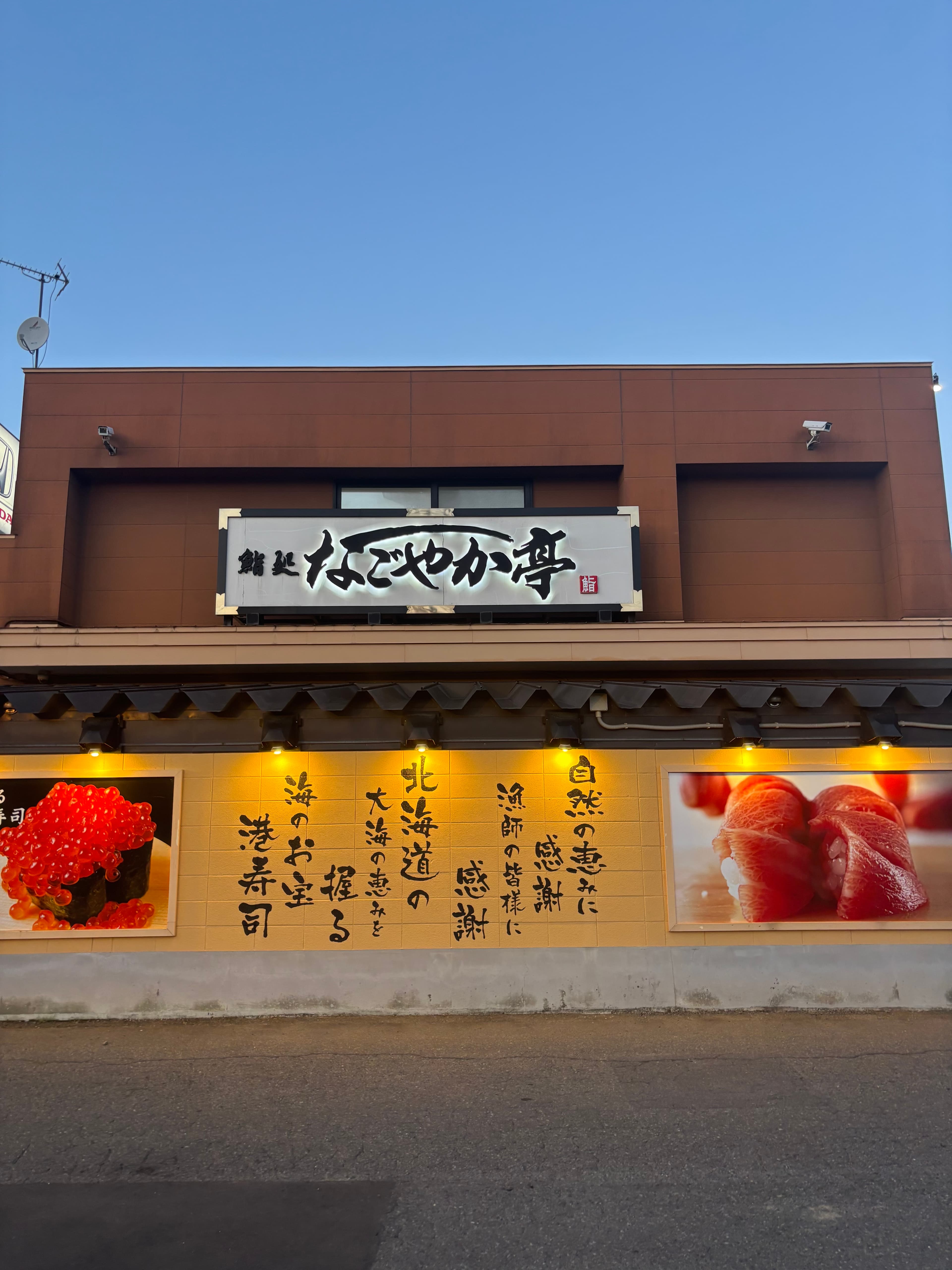 和洽亭迴轉壽司