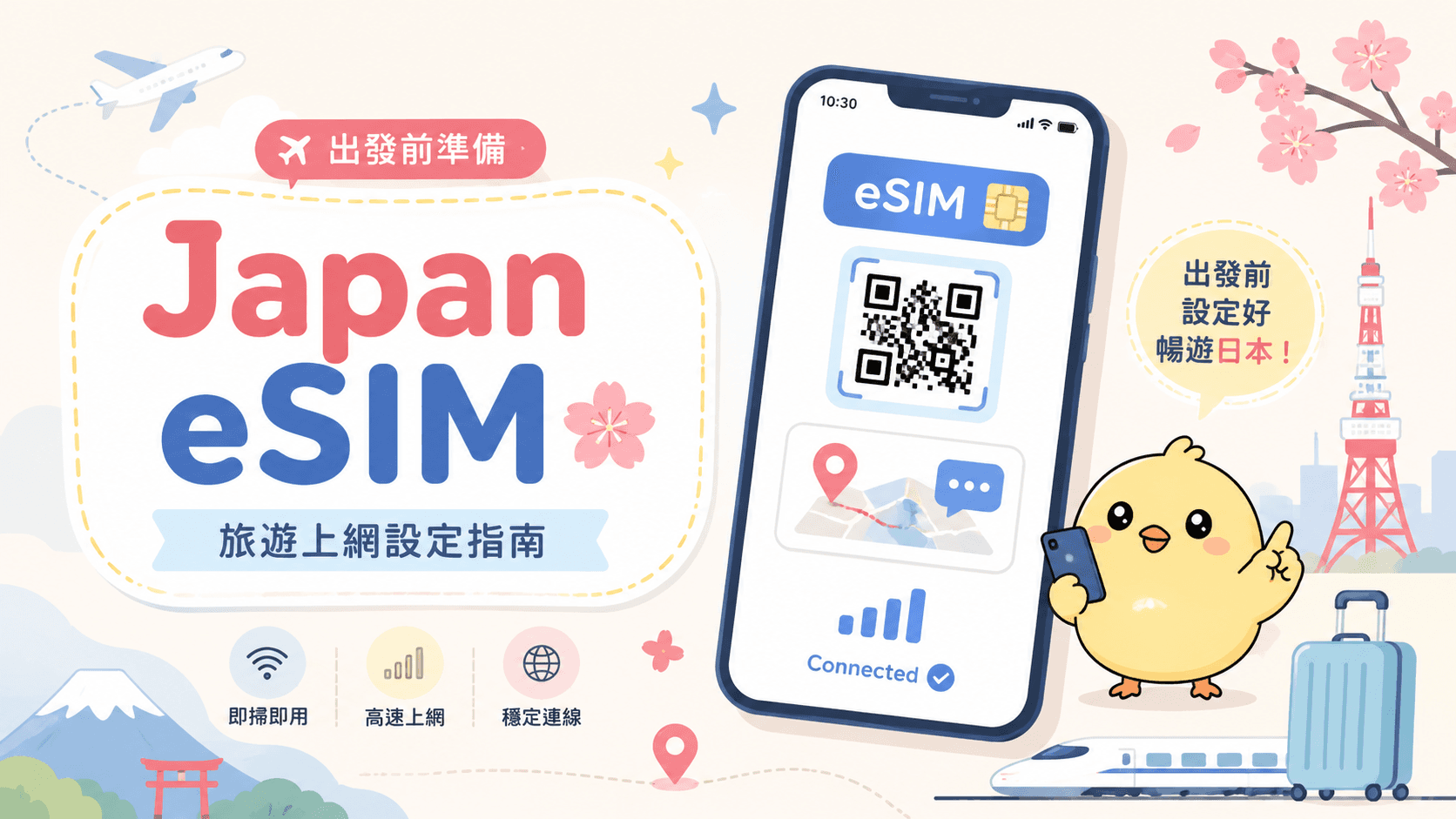 日本自由行 eSIM 使用指南｜抵達日本就能上網的事前準備📱