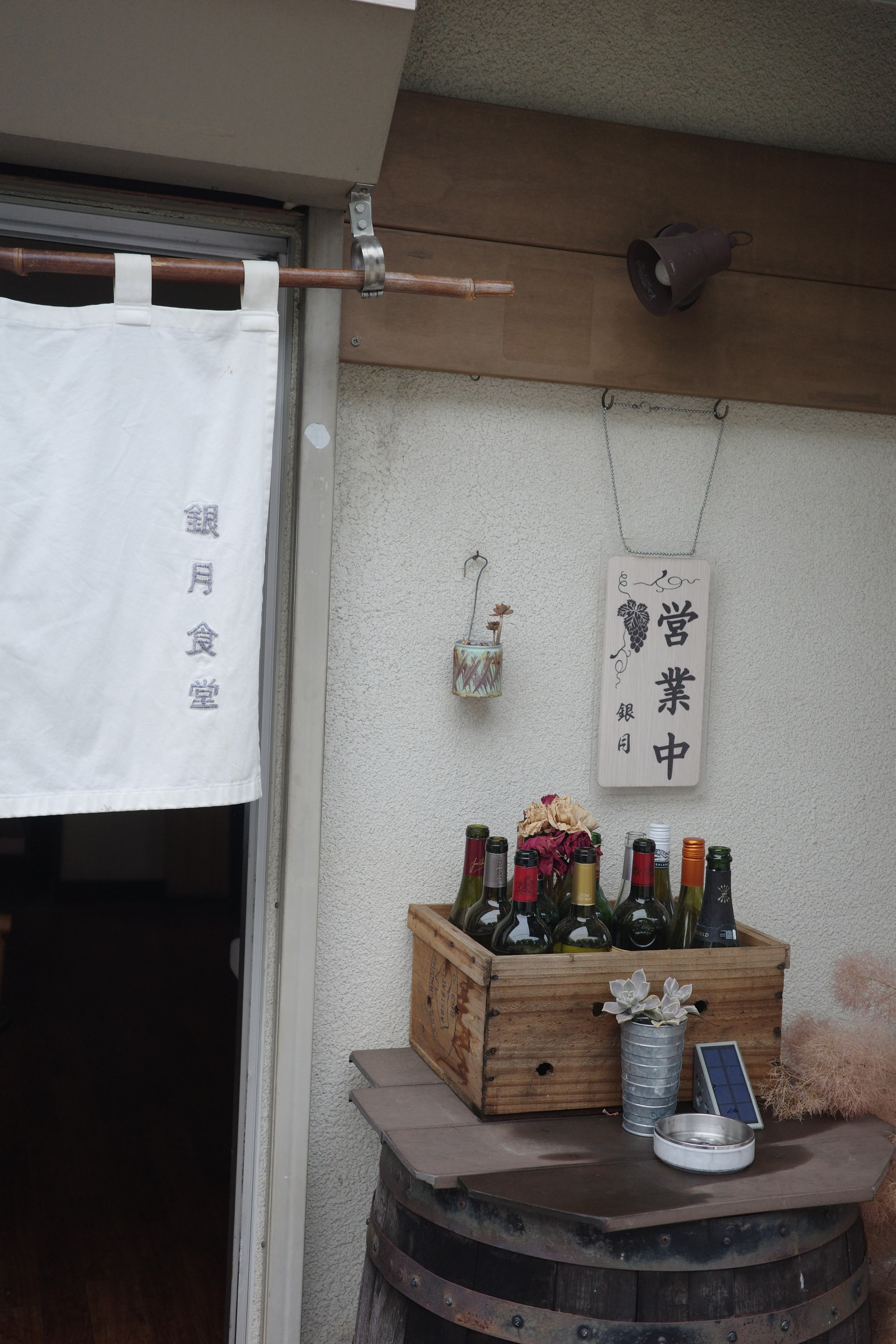銀月食堂 - 勝沼在地食堂