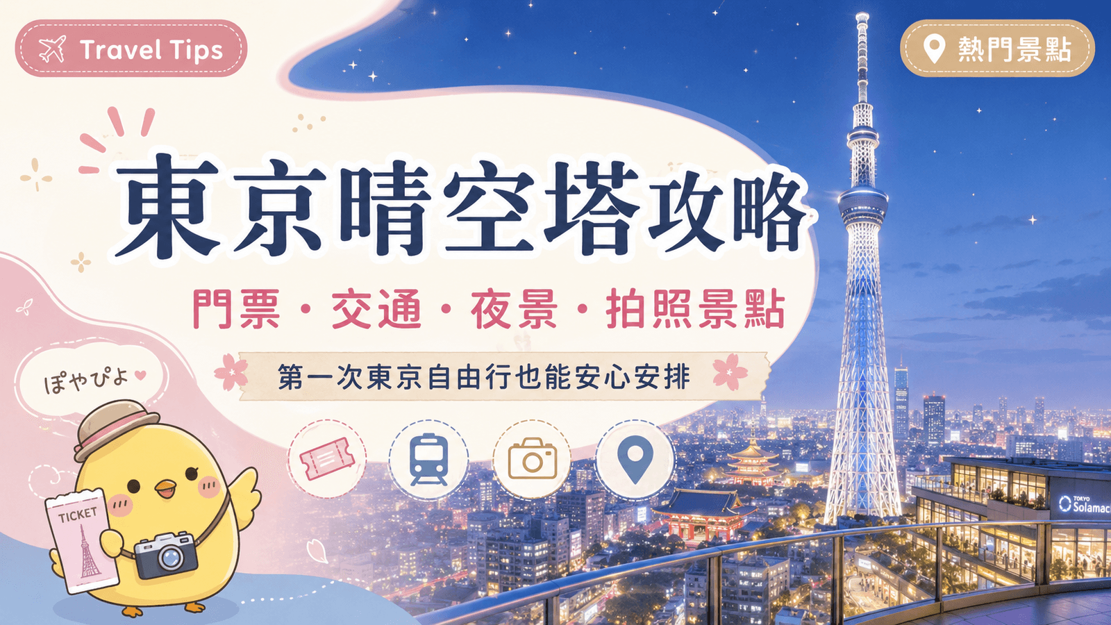 東京晴空塔攻略｜門票預約、交通方式、夜景與拍照景點整理🌃