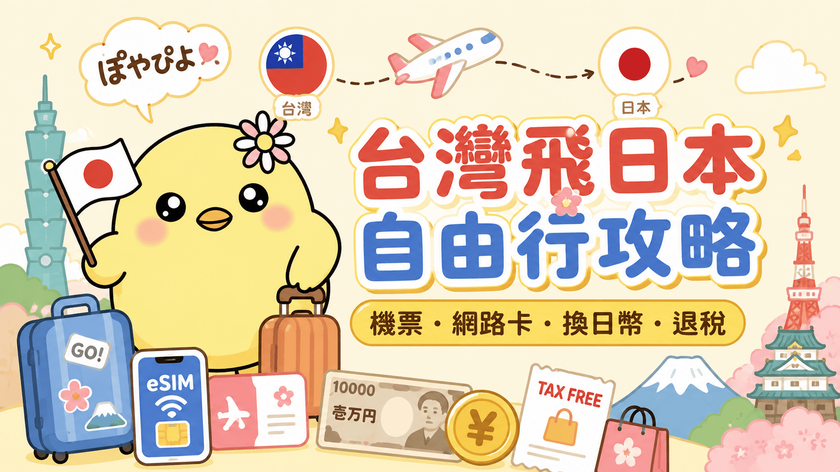 台灣飛日本自由行攻略｜機票・網路卡・換日幣・退稅
