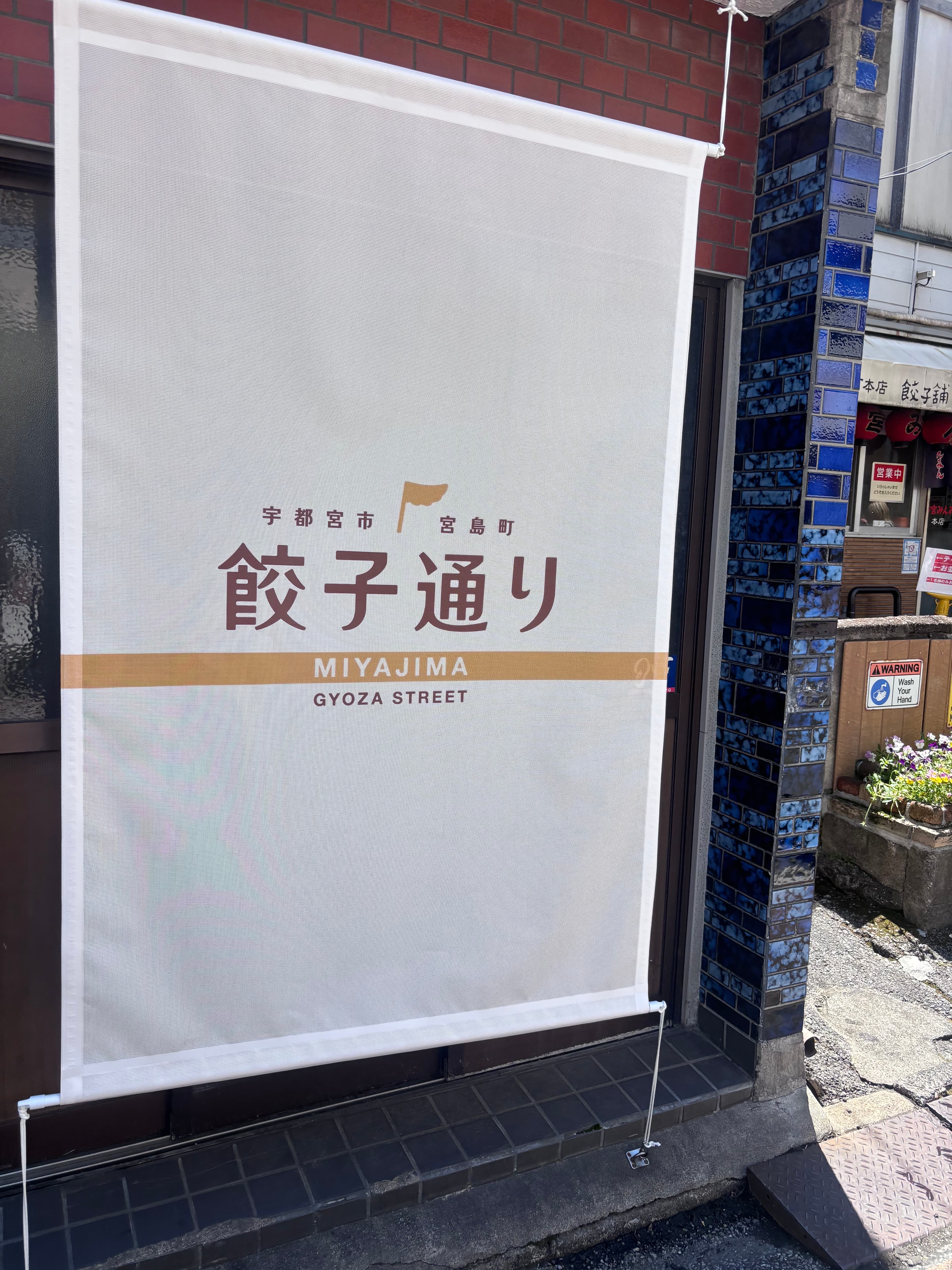 宇都宮餃子通 - 宇都宮觀光推薦