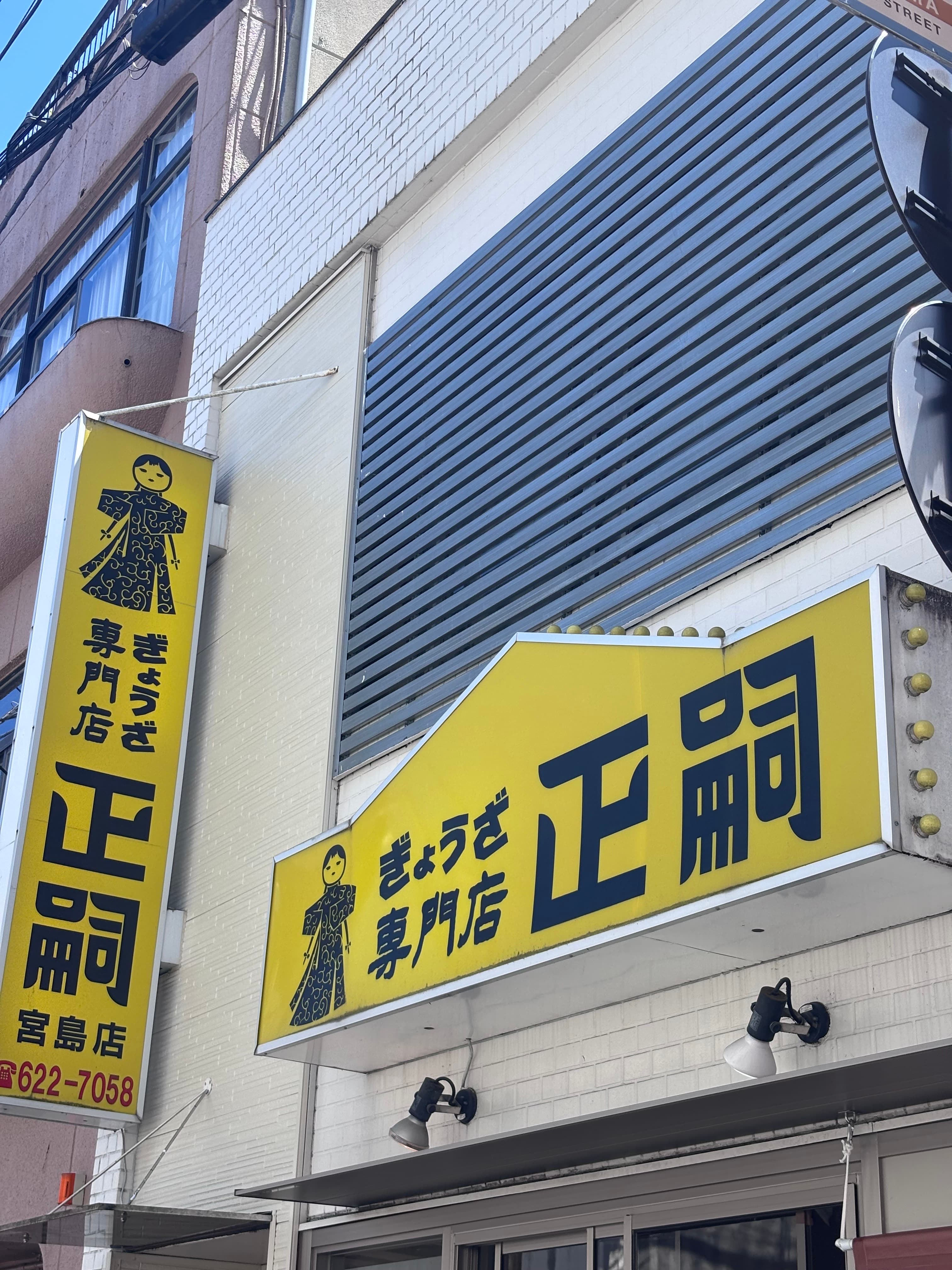 餃子專門店 正嗣 宮島町本店 - 宇都宮餃子推薦