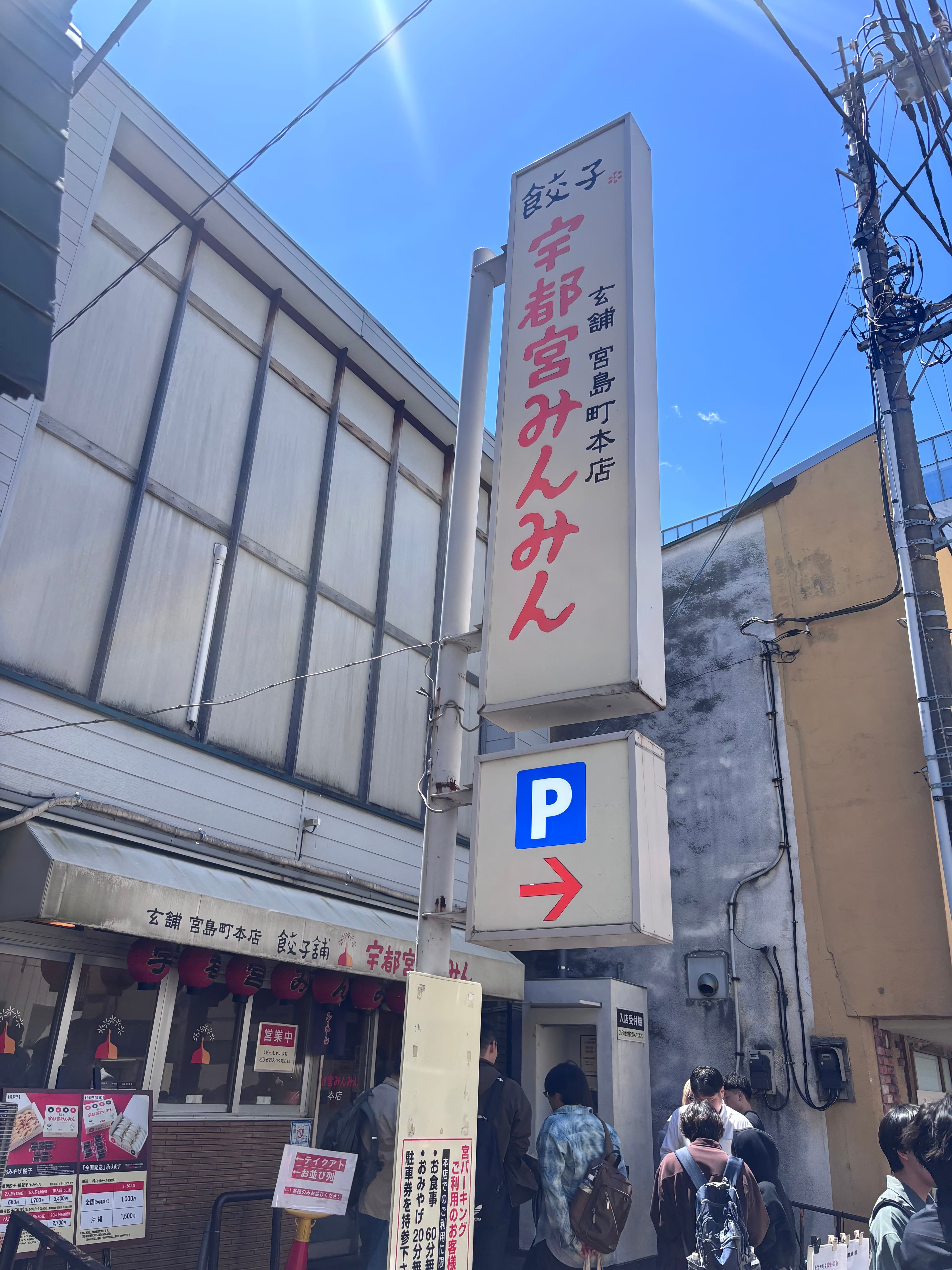 宇都宮みんみん本店 - 宇都宮餃子推薦