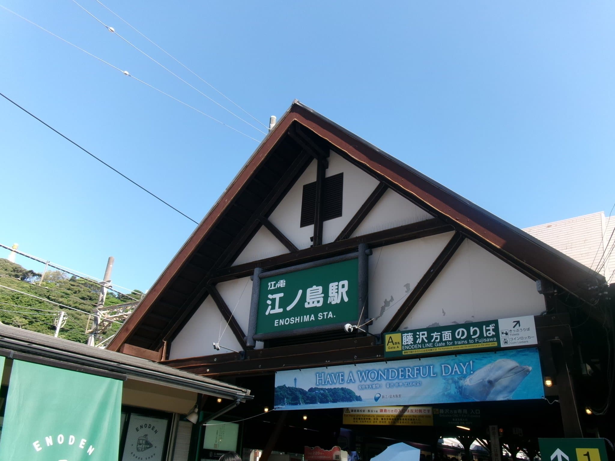 江之電「江之島」駅的三角屋頂木造站舍