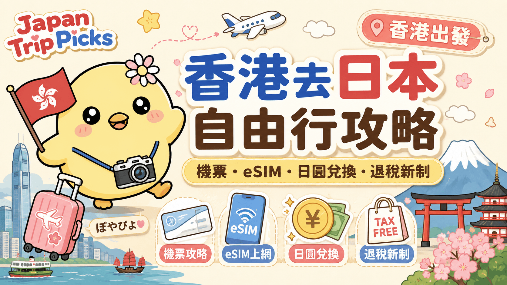 香港去日本自由行攻略|機票・上網卡・日圓兌換・退稅