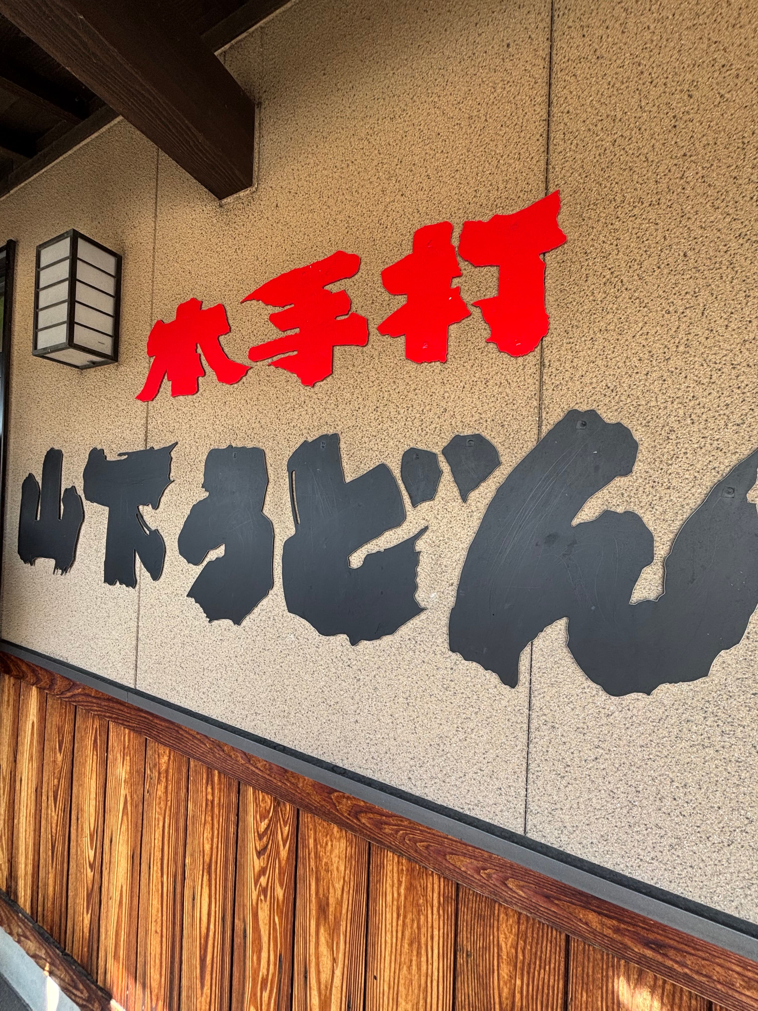 山下うどん - 香川觀光推薦