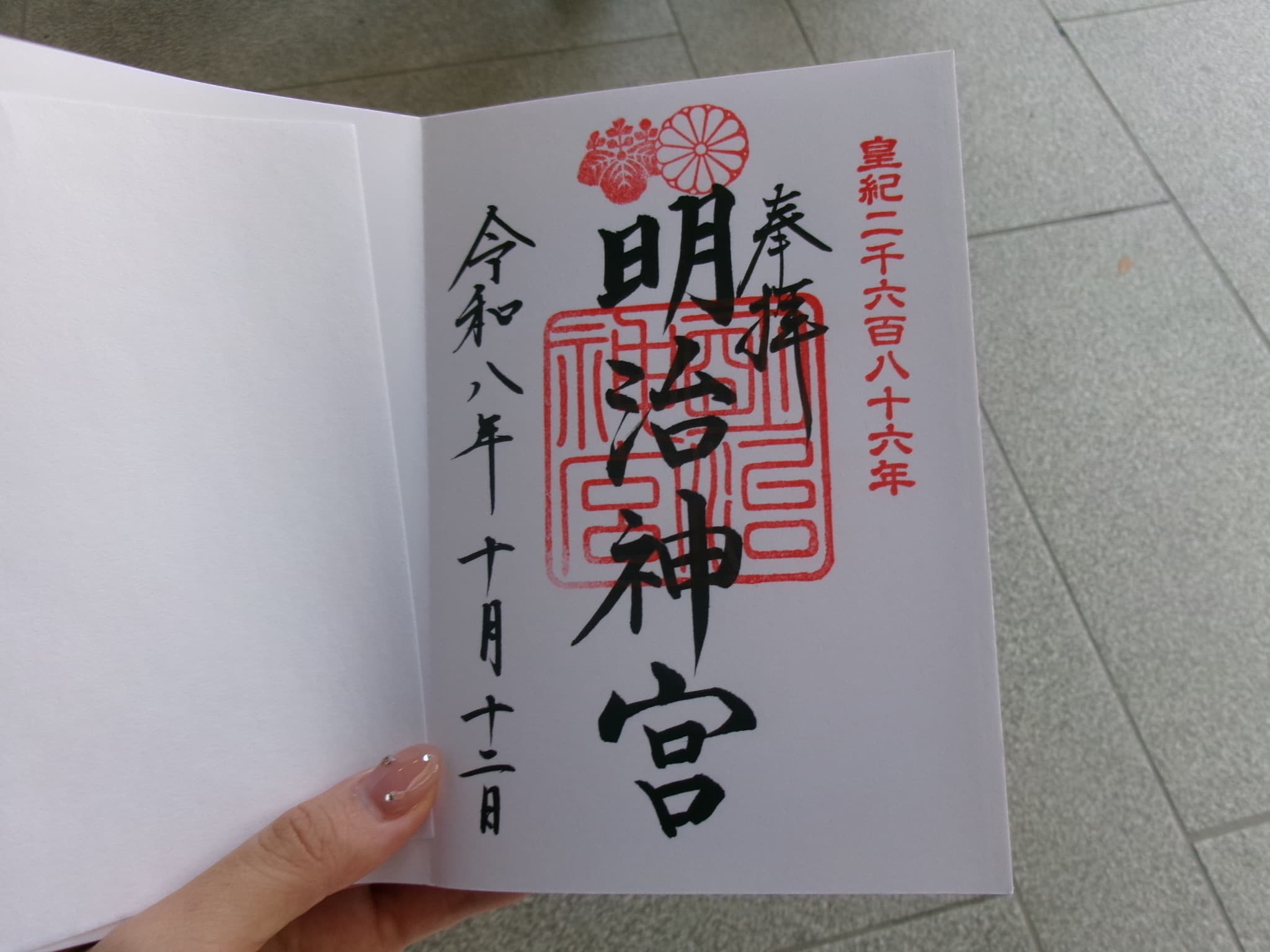 明治神宮的御朱印,寫著奉拜 明治神宮、皇紀二千六百八十六年、令和八年十月十二日